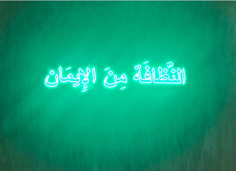 Al Nathafa Min Al Iman 